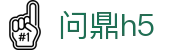 问鼎h5|问鼎在线地址 - (中国)北京市问鼎h5科技有限责任公司欢迎您